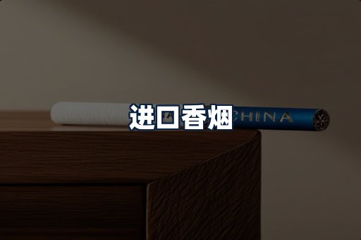 进口香烟
